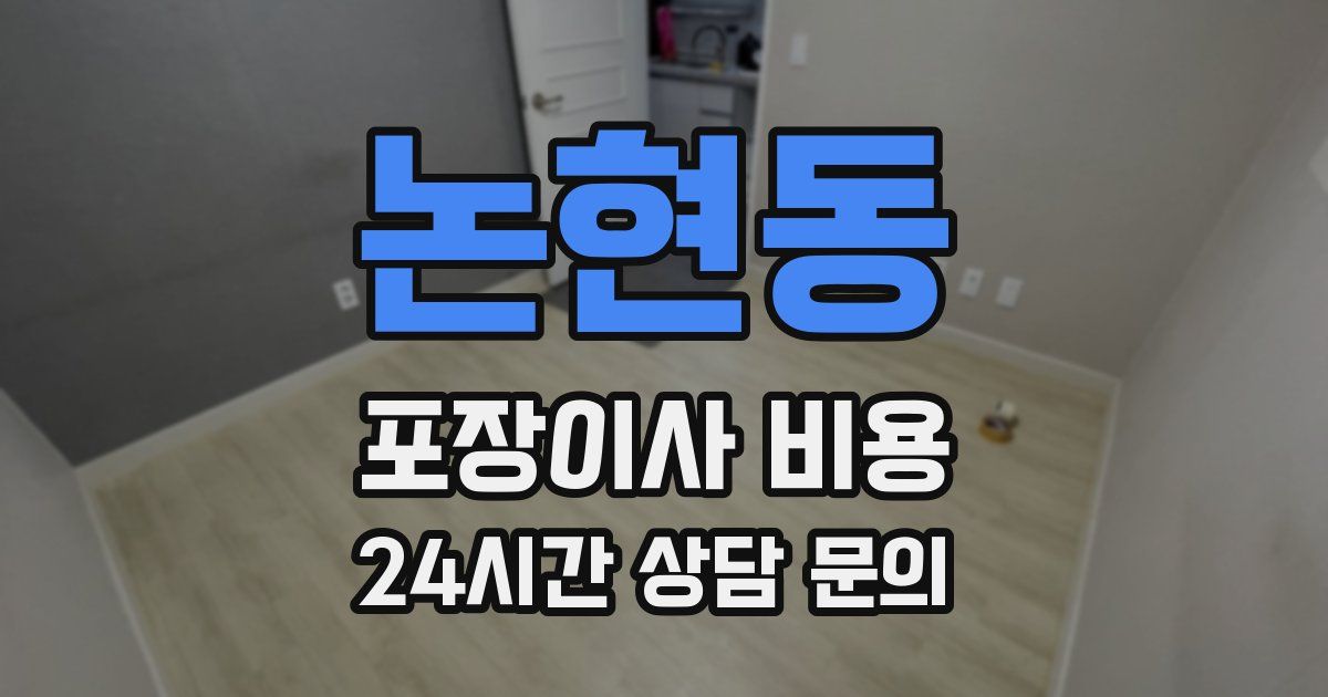 논현동 포장이사 비용