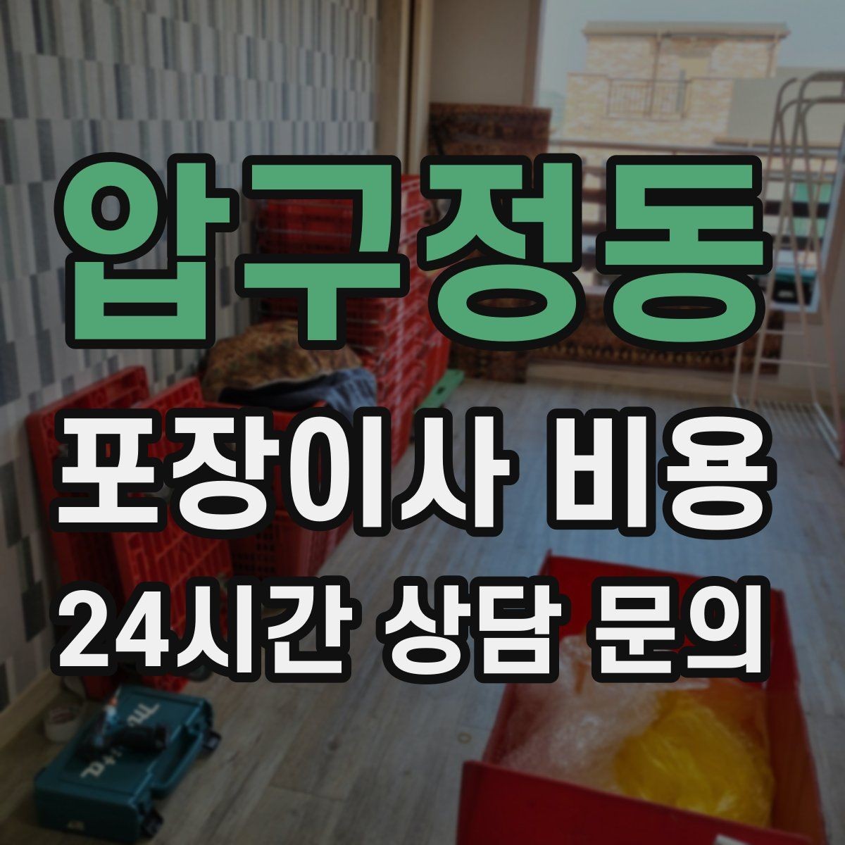 압구정동 포장이사 비용 골목길 작업은 왜 비용이 달라질까