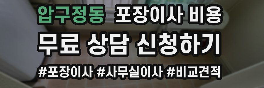 압구정동 포장이사 비용