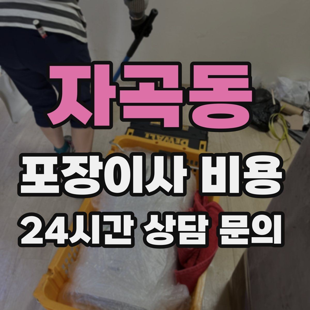 자곡동 포장이사 비용 두 번 나눠 옮기면 비용이 늘어나는 이유