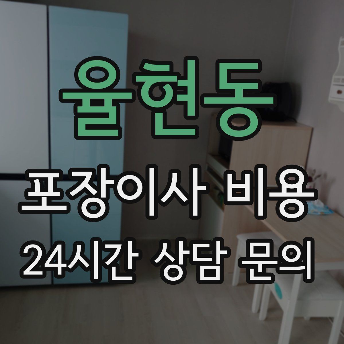율현동 포장이사 비용 팀 숙련도가 비용보다 중요한 이유