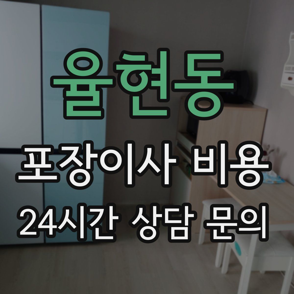 율현동 포장이사 비용