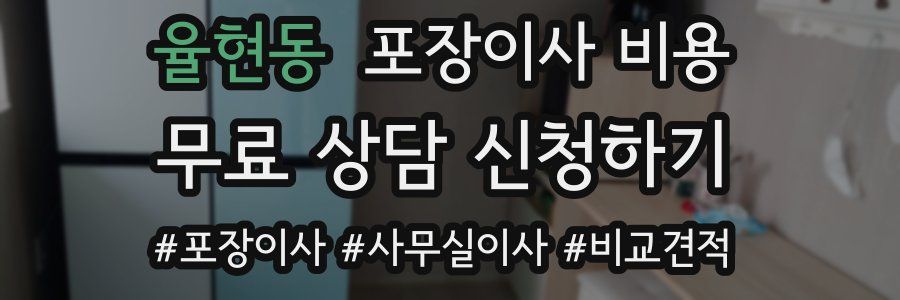 율현동 포장이사 비용