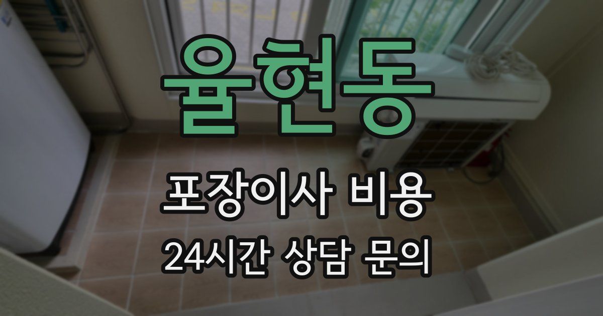 율현동 포장이사 비용
