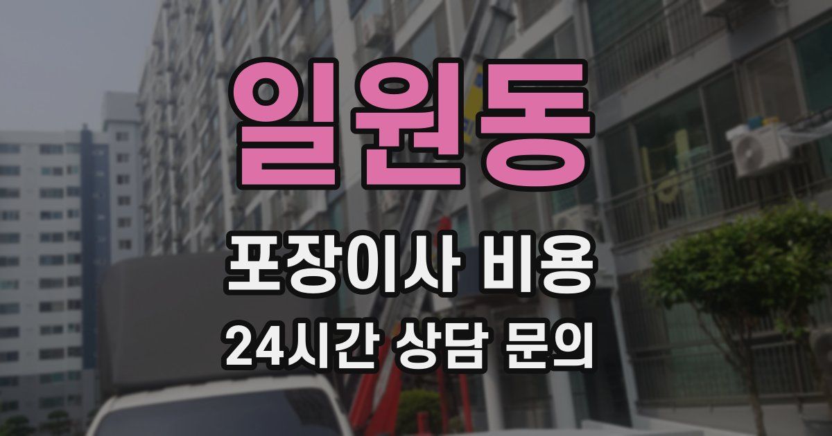 일원동 포장이사 비용