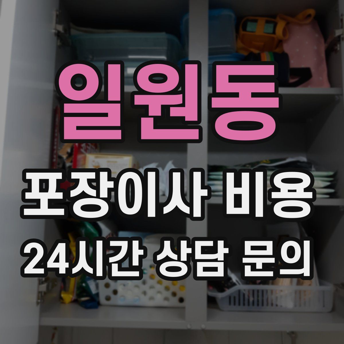 일원동 포장이사 비용