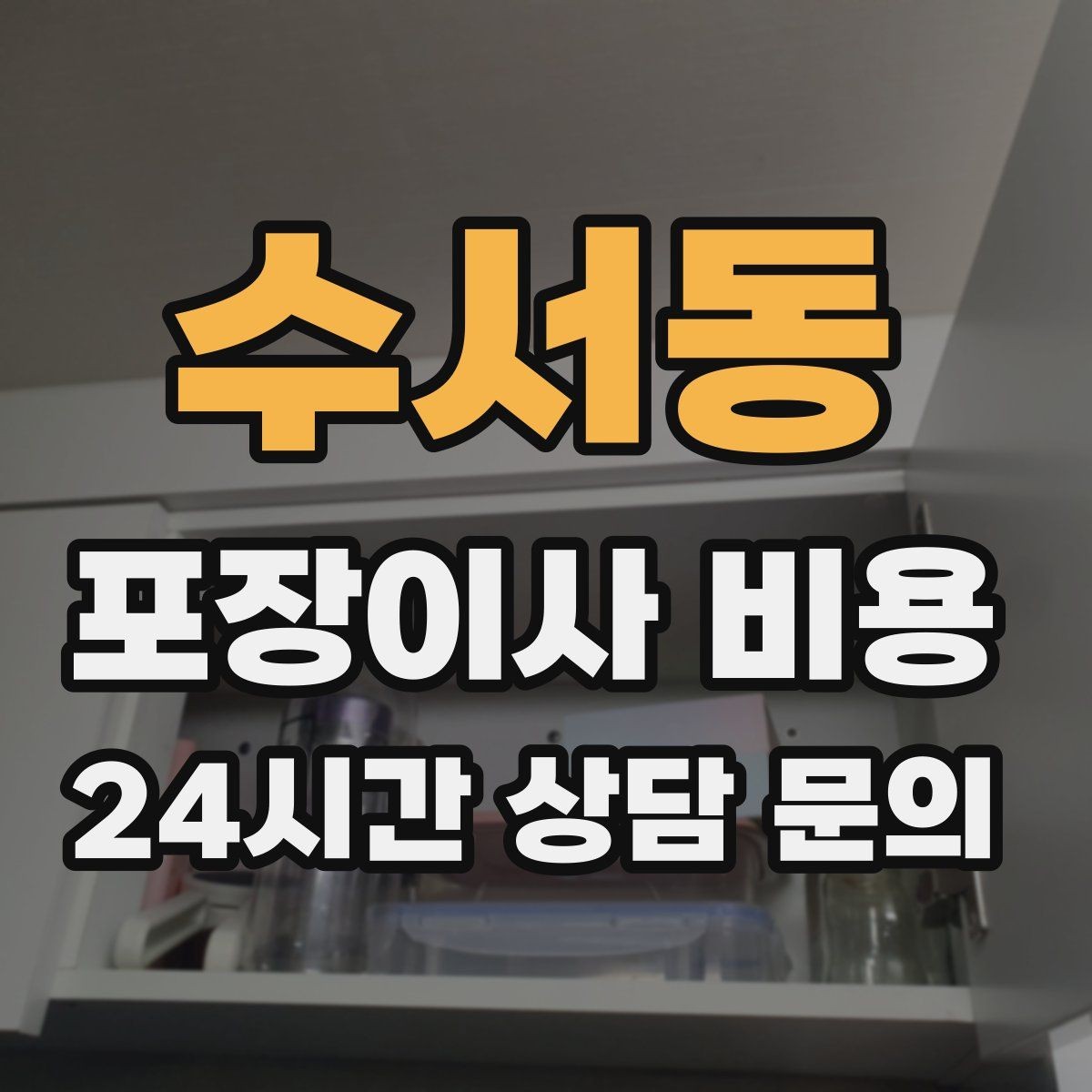 수서동 포장이사 비용 전화 견적만으로 결정하면 안 되는 경우