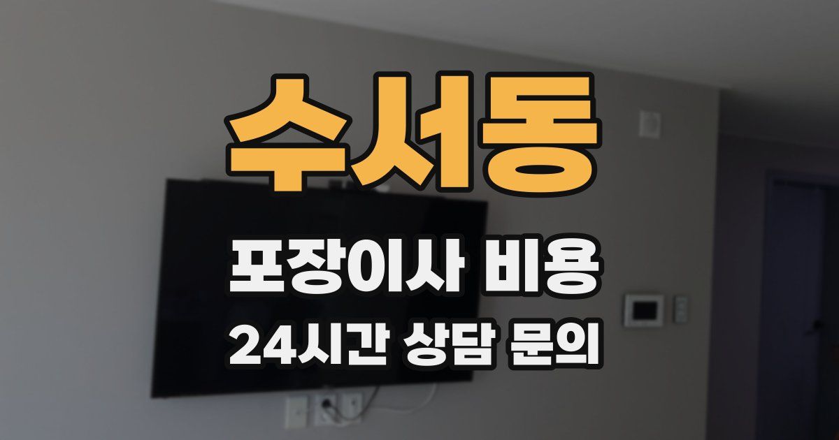 수서동 포장이사 비용