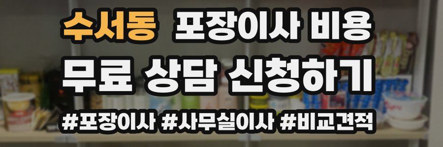 수서동 포장이사 비용