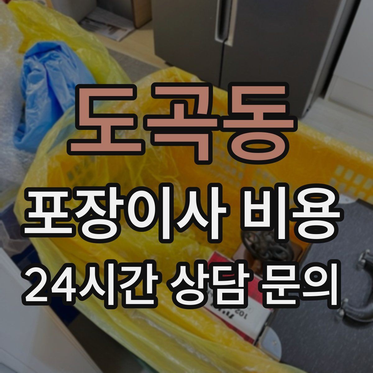도곡동 포장이사 비용 골목길 작업은 왜 비용이 달라질까
