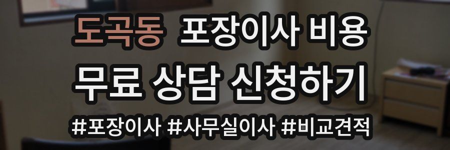 도곡동 포장이사 비용