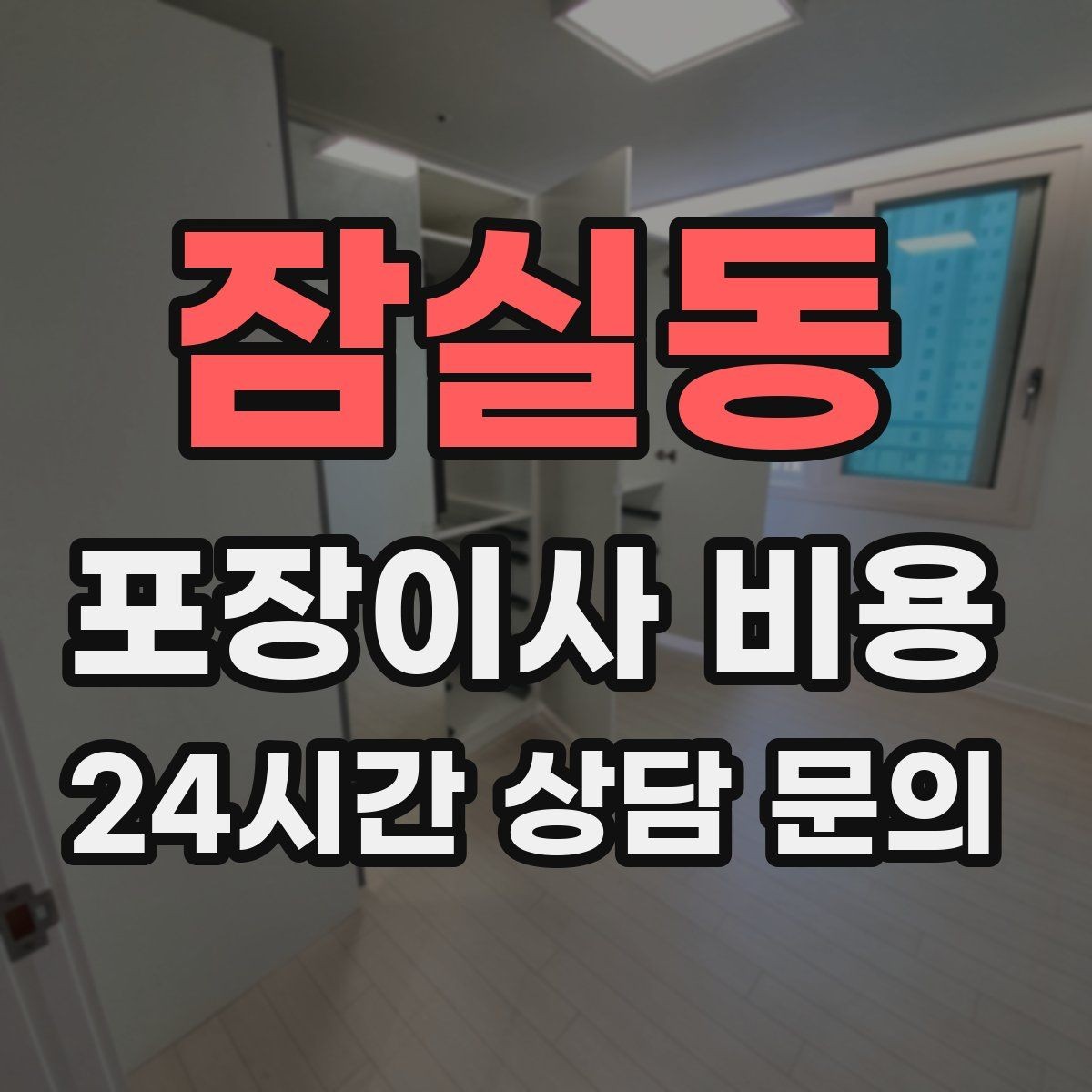 잠실동 포장이사 비용 주방 짐을 줄이는 빠른 정리 방법