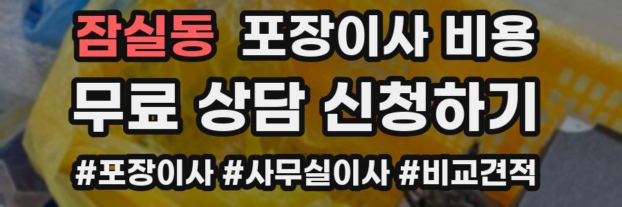 잠실동 포장이사 비용