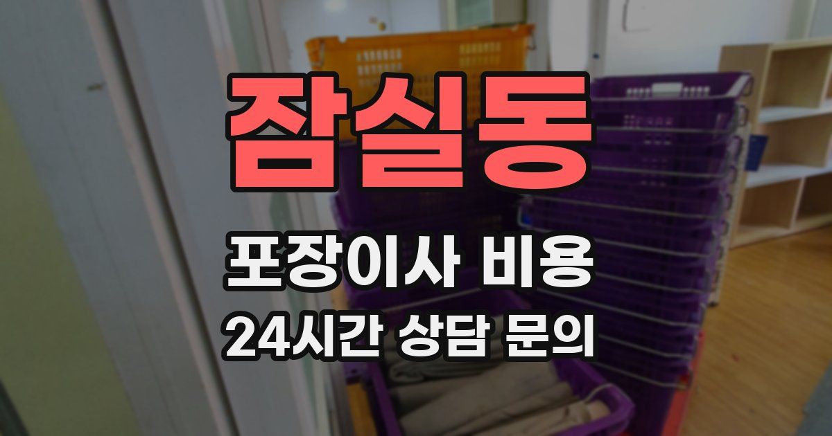 잠실동 포장이사 비용