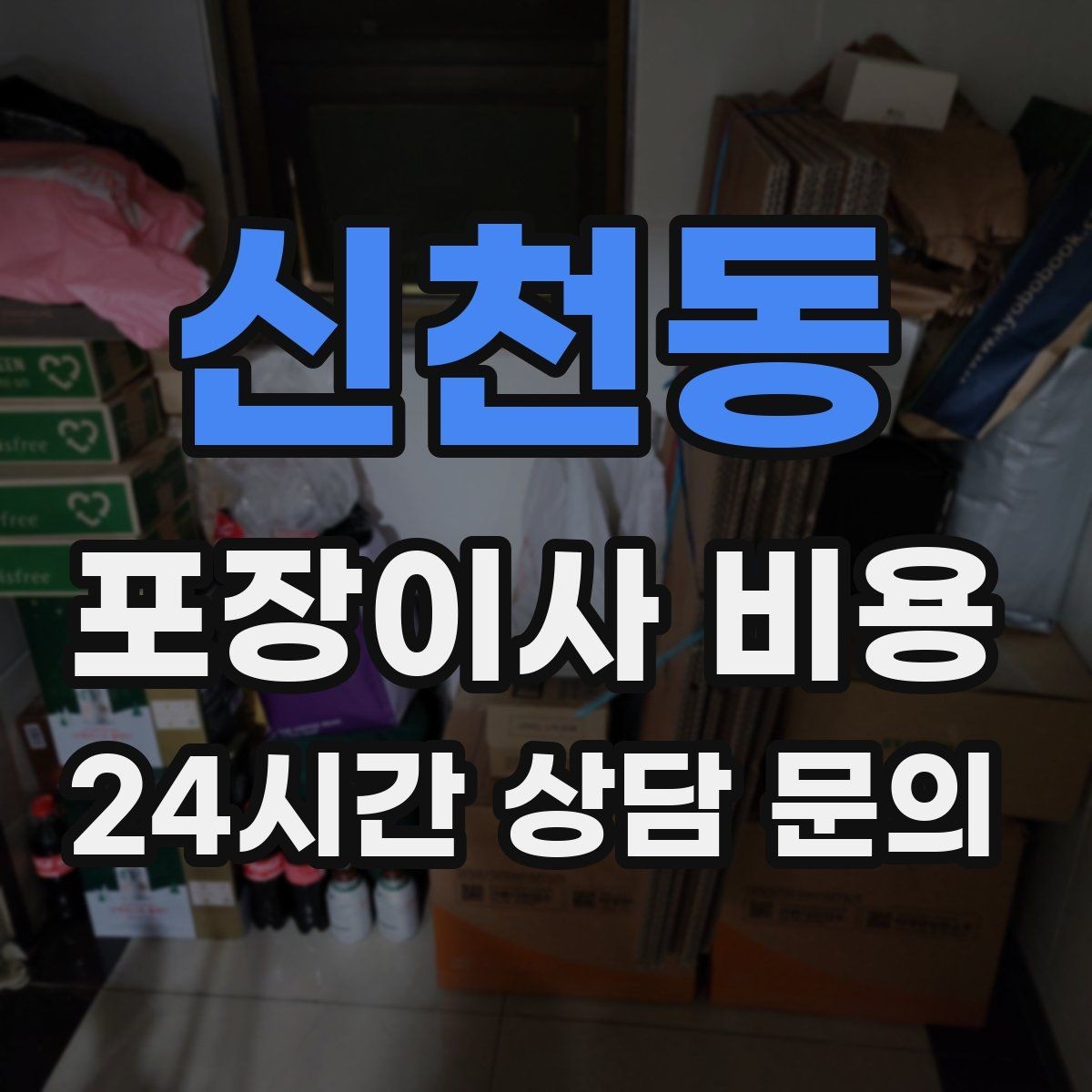 신천동 포장이사 비용 비용을 줄이면서 품질을 지키는 선택법