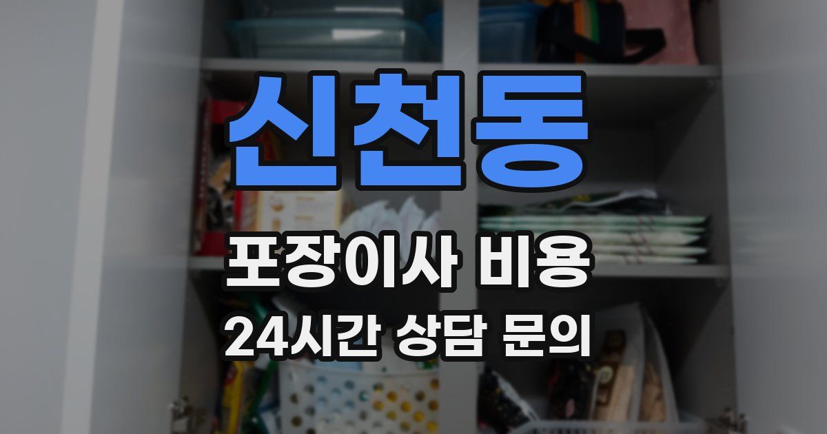 신천동 포장이사 비용