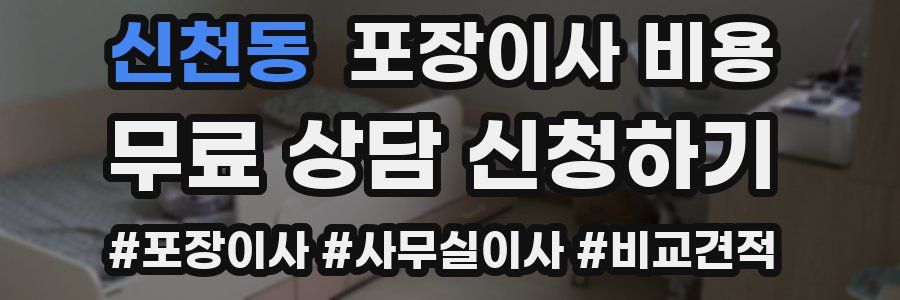 신천동 포장이사 비용