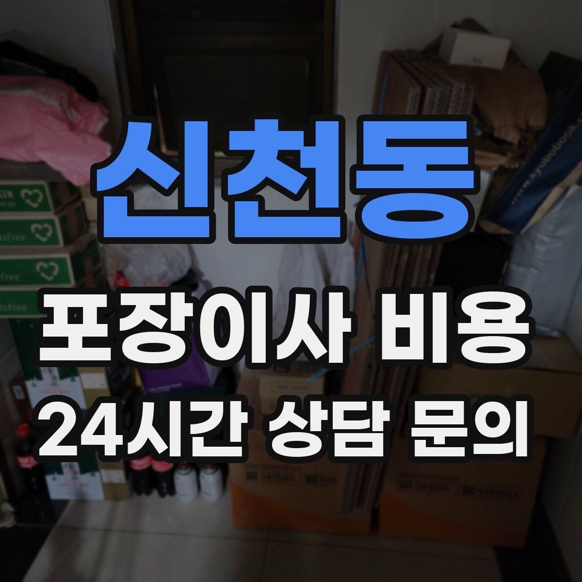 신천동 포장이사 비용