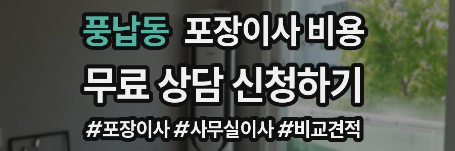풍납동 포장이사 비용