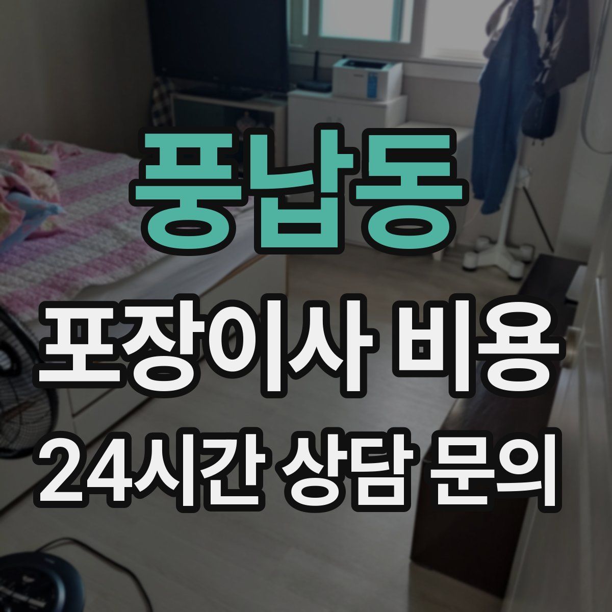 풍납동 포장이사 비용