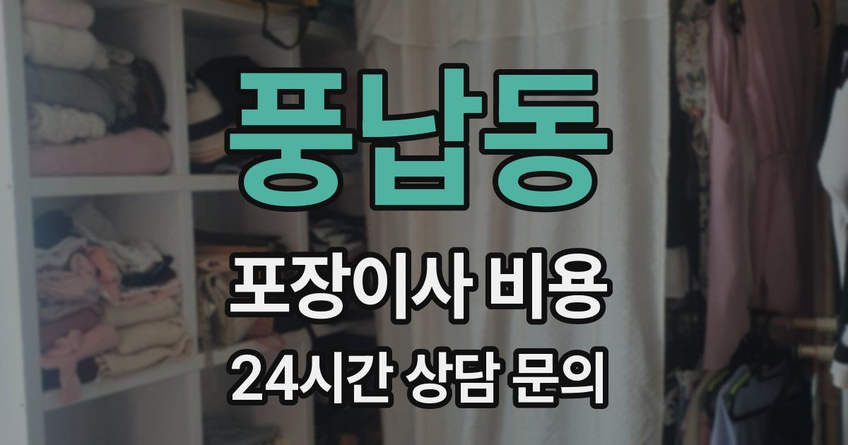 풍납동 포장이사 비용