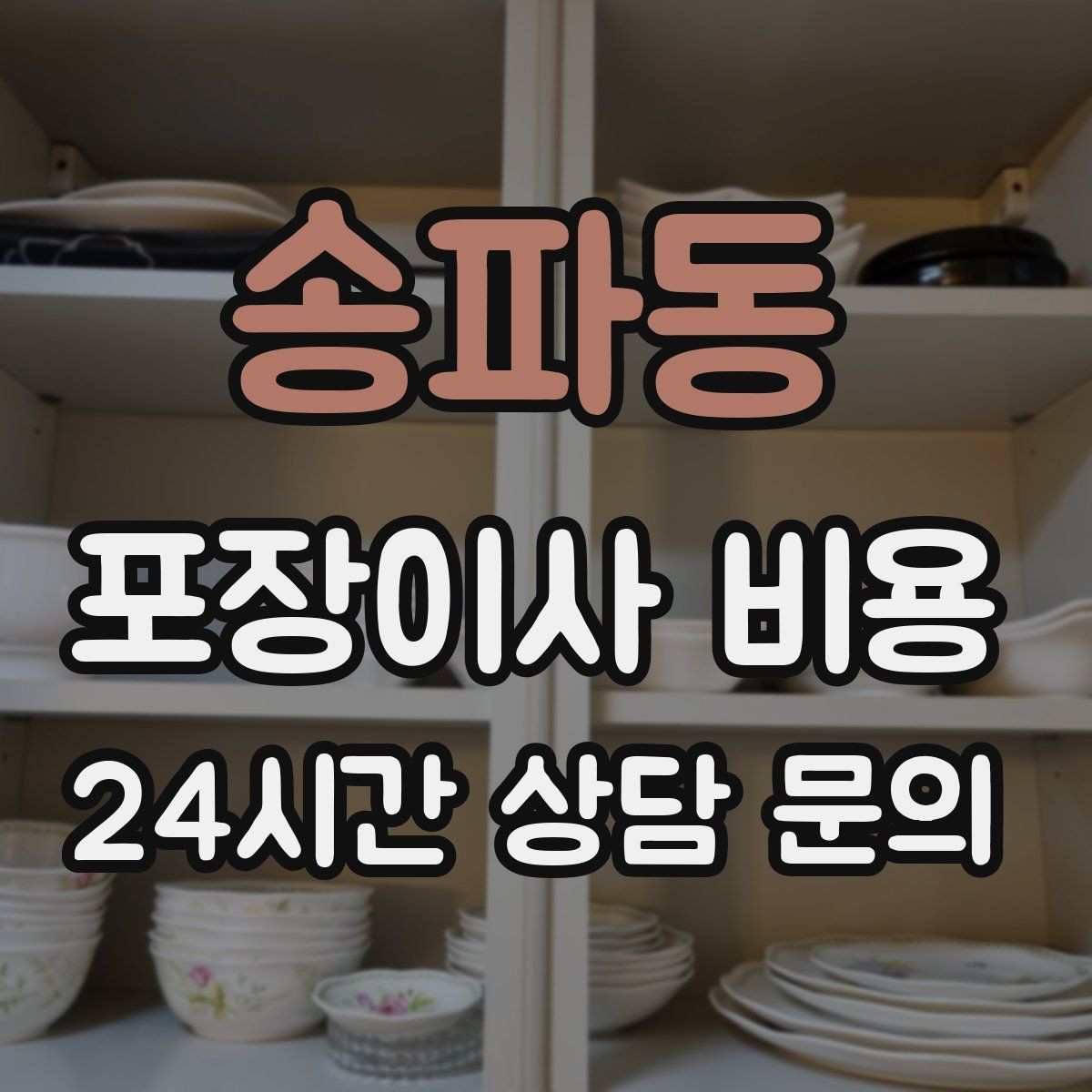 송파동 포장이사 비용 견적 비교만 잘해도 후회가 줄어든다