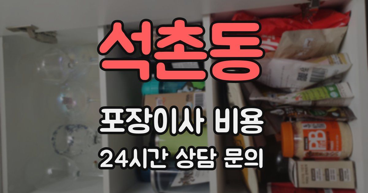 석촌동 포장이사 비용
