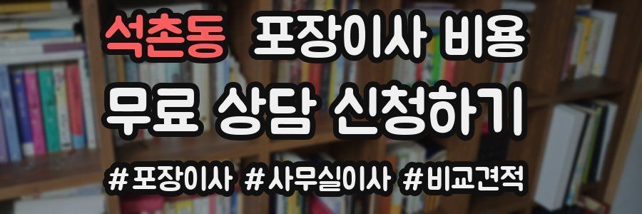 석촌동 포장이사 비용