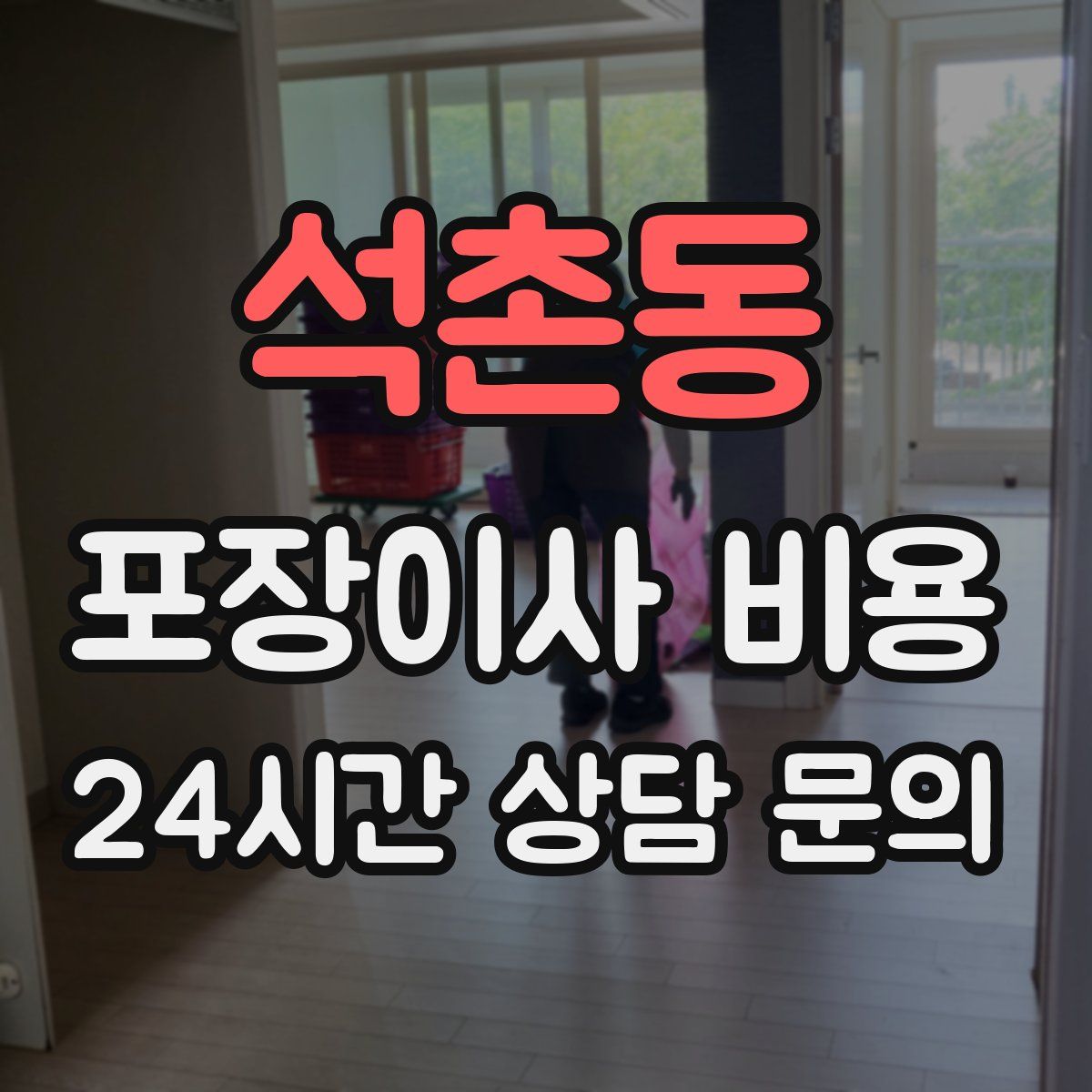 석촌동 포장이사 비용