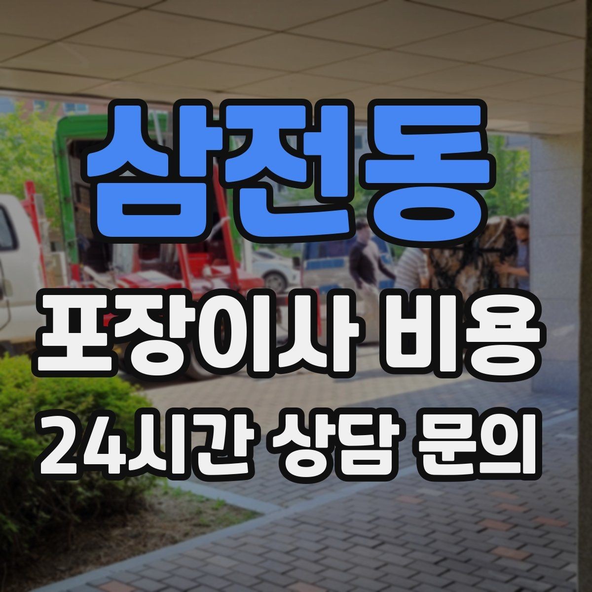 삼전동 포장이사 비용 냉장고 자리부터 잡아야 하는 이유