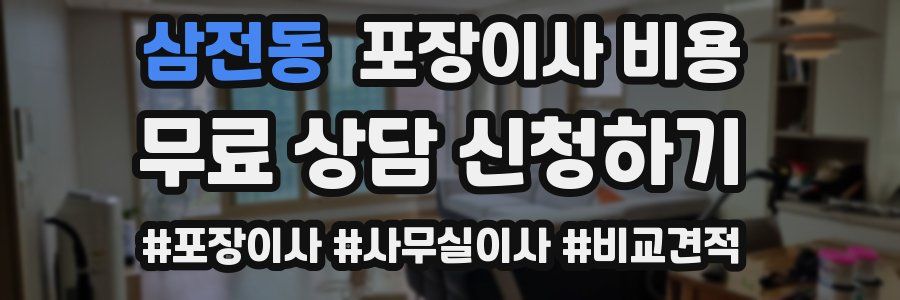삼전동 포장이사 비용