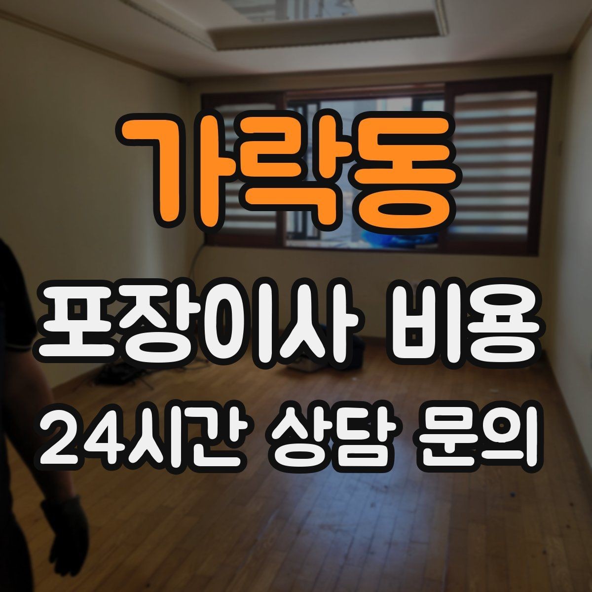 가락동 포장이사 비용 사진견적만으로 부족한 경우