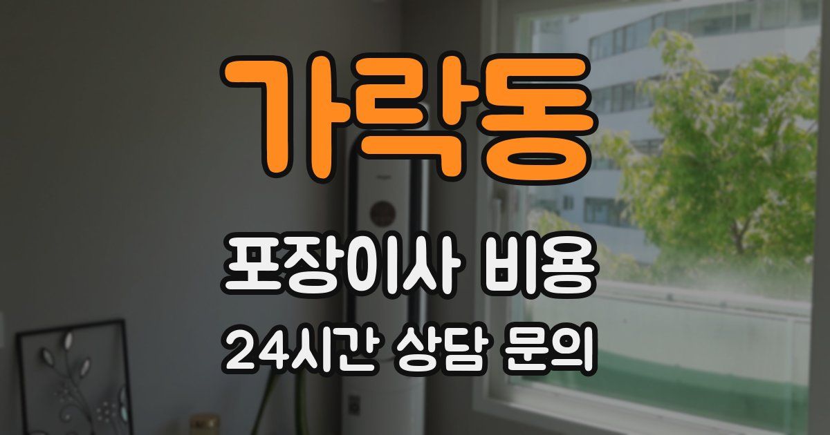 가락동 포장이사 비용