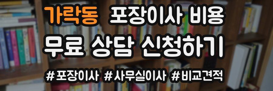가락동 포장이사 비용