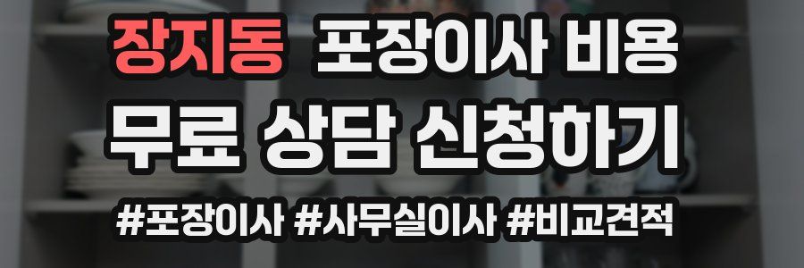 장지동 포장이사 비용