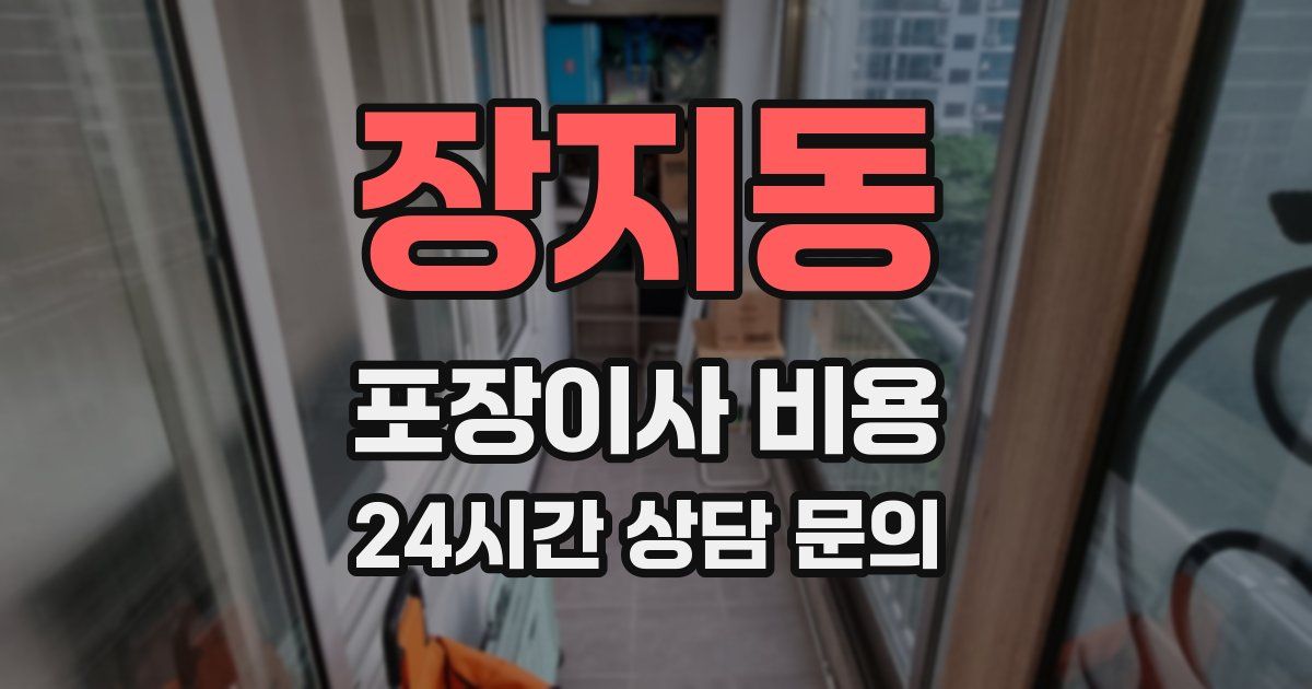 장지동 포장이사 비용