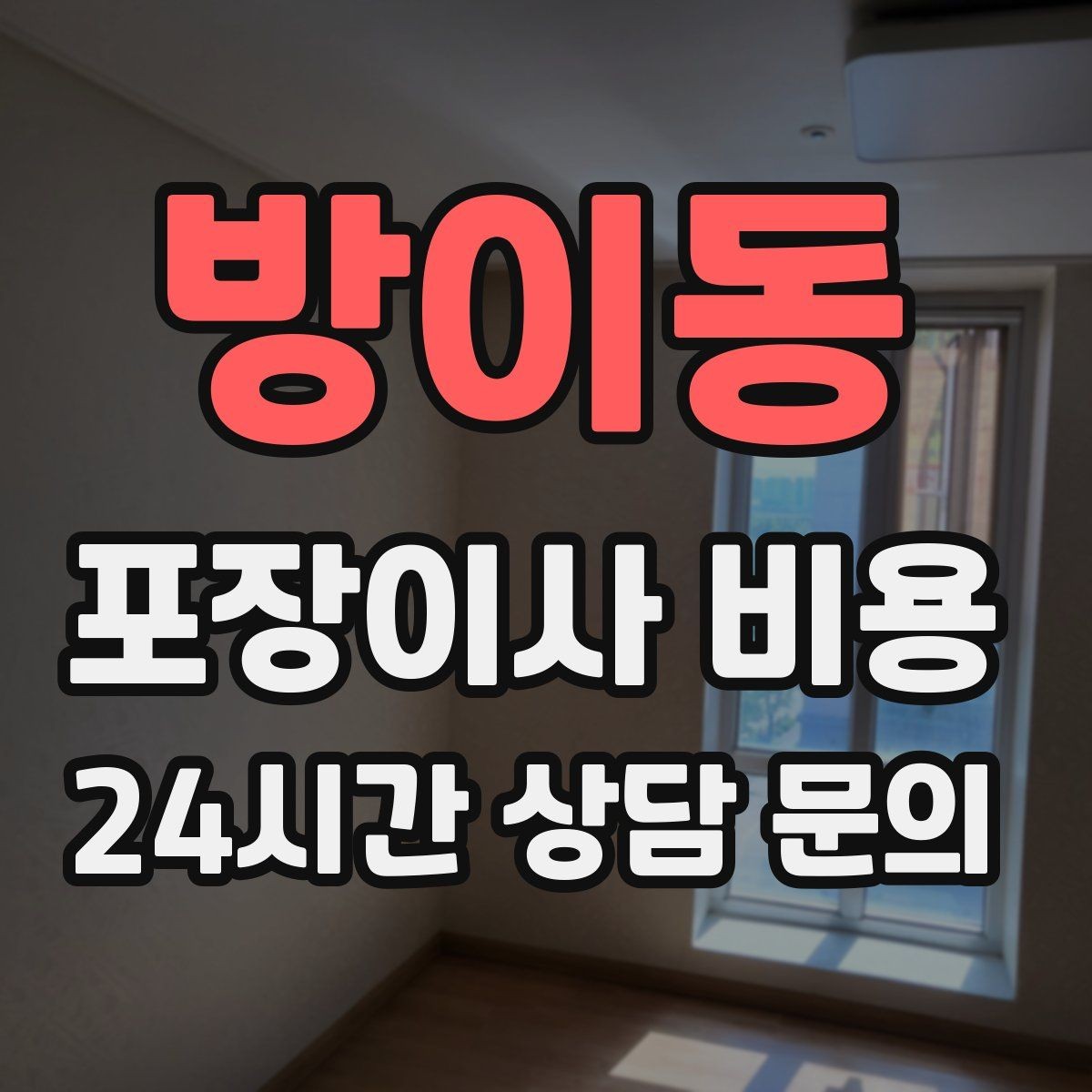 방이동 포장이사 비용 입주청소와 일정 맞추는 방법