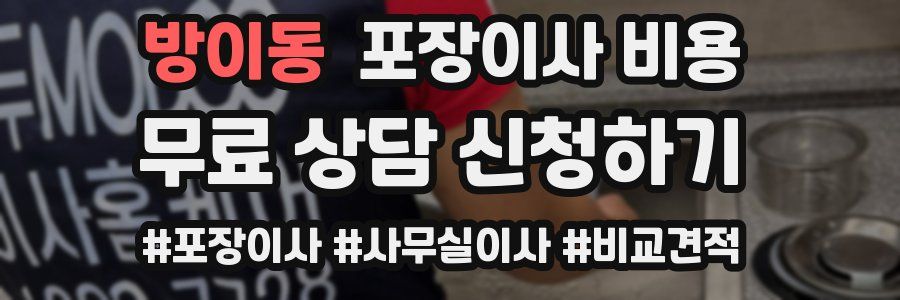방이동 포장이사 비용