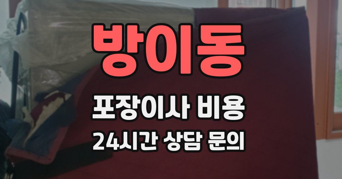 방이동 포장이사 비용