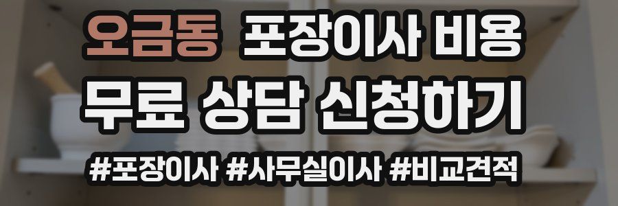 오금동 포장이사 비용