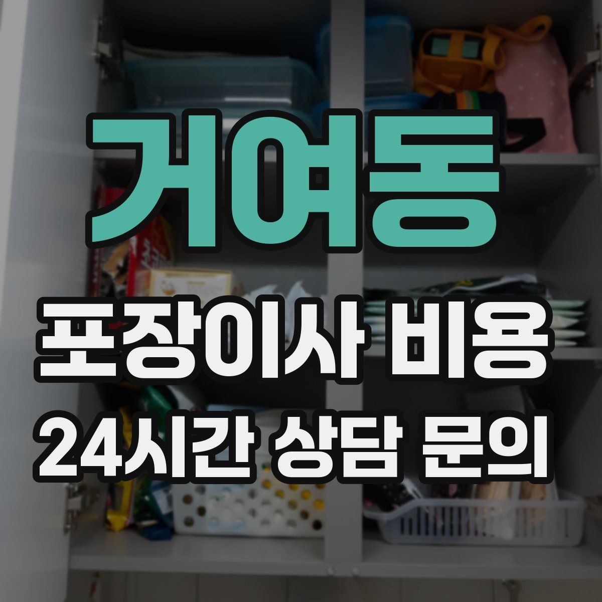 거여동 포장이사 비용 짐 분류를 미리 하면 견적에 영향이 있을까