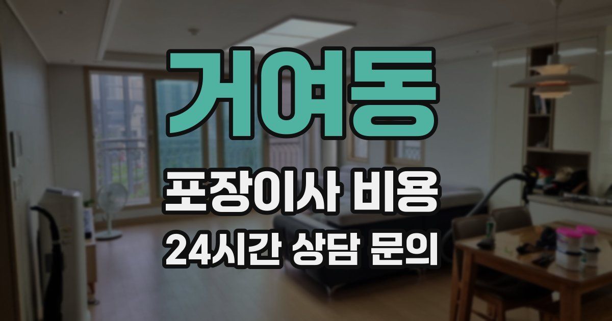 거여동 포장이사 비용