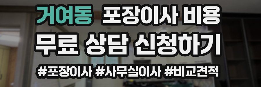 거여동 포장이사 비용