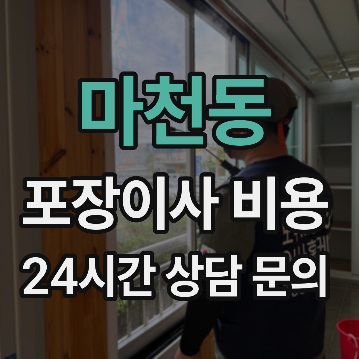 마천동 포장이사 비용 계약서에서 꼭 확인해야 할 문구