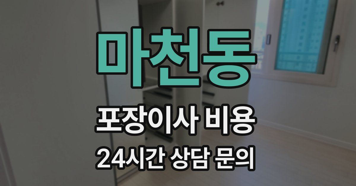 마천동 포장이사 비용