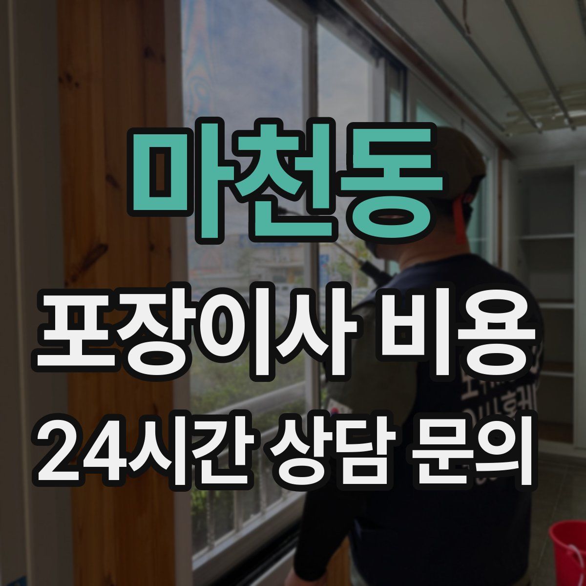 마천동 포장이사 비용