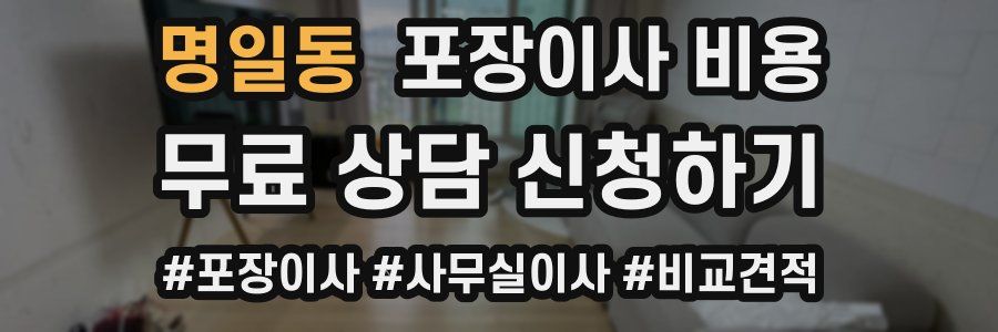 명일동 포장이사 비용