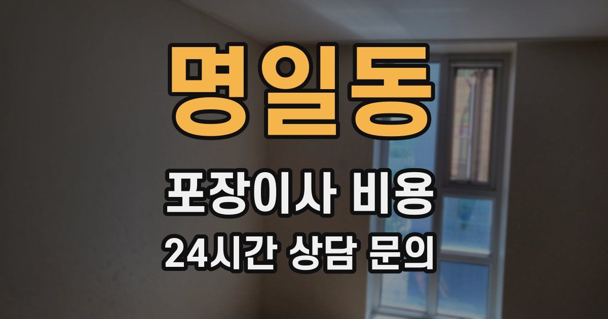 명일동 포장이사 비용