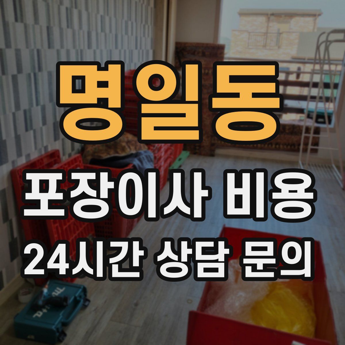 명일동 포장이사 비용