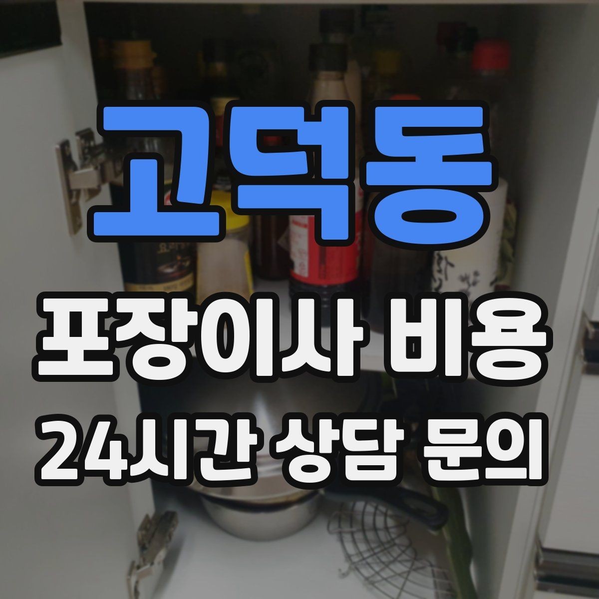 고덕동 포장이사 비용 당일 입주가 늦어질 때 대처 방법